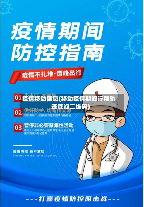 疫情移动信息(移动疫情期间行程轨迹查询二维码)-第2张图片