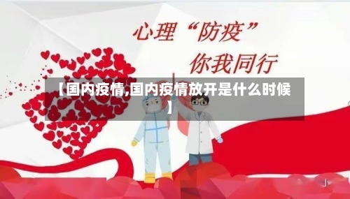【国内疫情,国内疫情放开是什么时候】