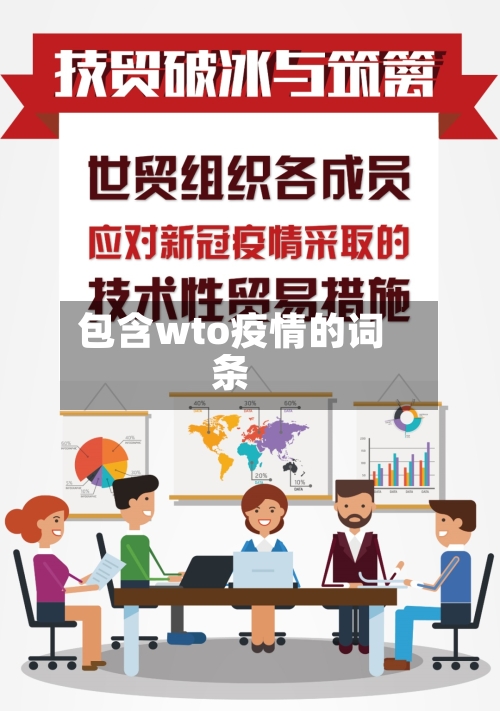 包含wto疫情的词条