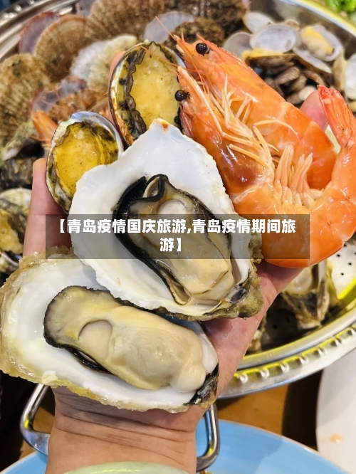 【青岛疫情国庆旅游,青岛疫情期间旅游】