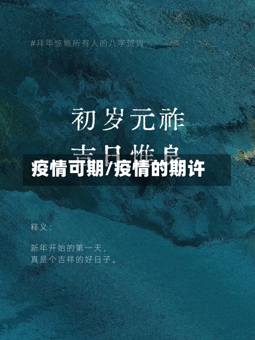 疫情可期/疫情的期许-第2张图片