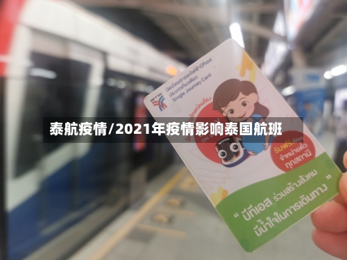 泰航疫情/2021年疫情影响泰国航班