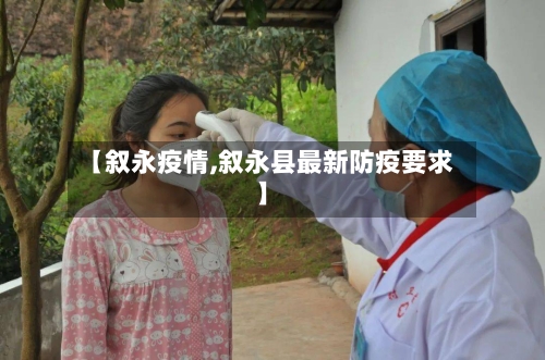 【叙永疫情,叙永县最新防疫要求】