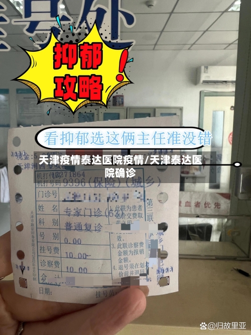 天津疫情泰达医院疫情/天津泰达医院确诊