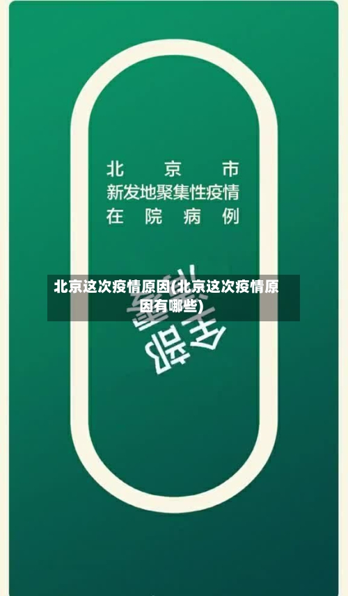 北京这次疫情原因(北京这次疫情原因有哪些)-第2张图片