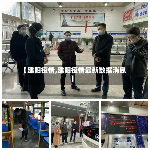 【建阳疫情,建阳疫情最新数据消息】