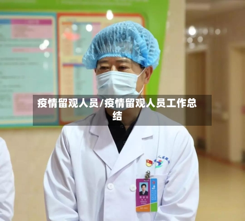 疫情留观人员/疫情留观人员工作总结