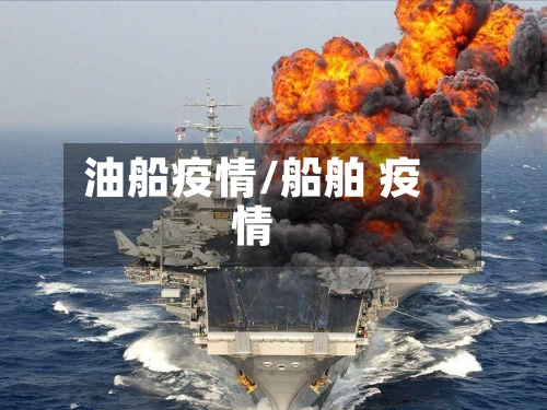 油船疫情/船舶 疫情