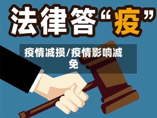 疫情减损/疫情影响减免