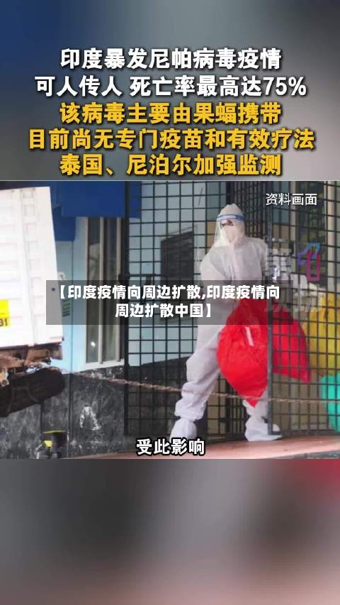 【印度疫情向周边扩散,印度疫情向周边扩散中国】