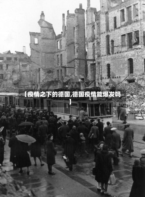 【疫情之下的德国,德国疫情能爆发吗】-第3张图片