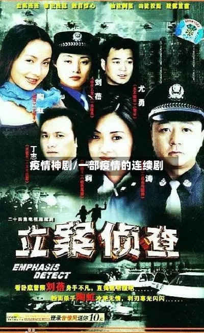 疫情神剧/一部疫情的连续剧