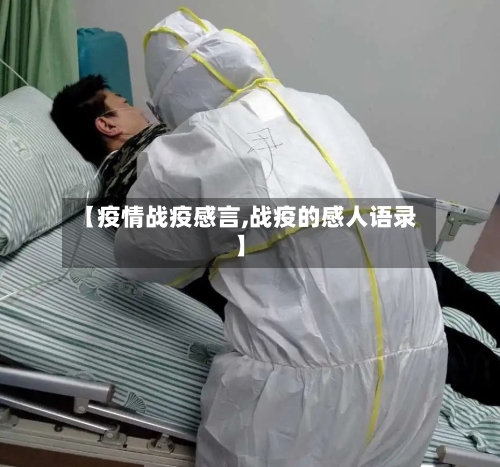 【疫情战疫感言,战疫的感人语录】