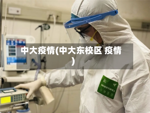 中大疫情(中大东校区 疫情)-第3张图片