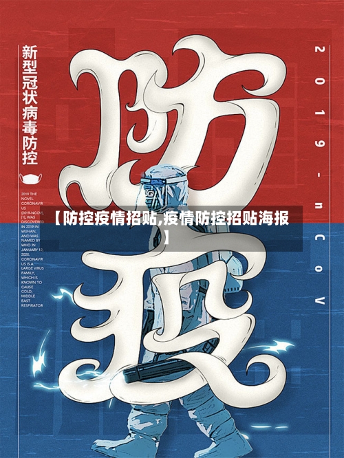 【防控疫情招贴,疫情防控招贴海报】