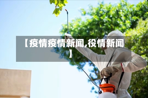 【疫情疫情新闻,役情新闻】