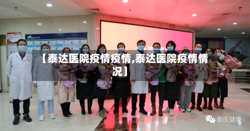 【泰达医院疫情疫情,泰达医院疫情情况】
