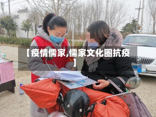 【疫情儒家,儒家文化圈抗疫】