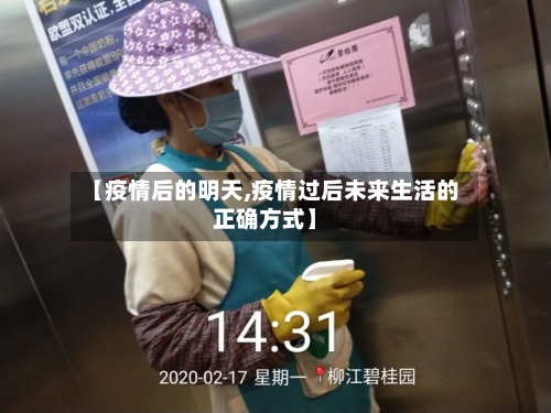 【疫情后的明天,疫情过后未来生活的正确方式】