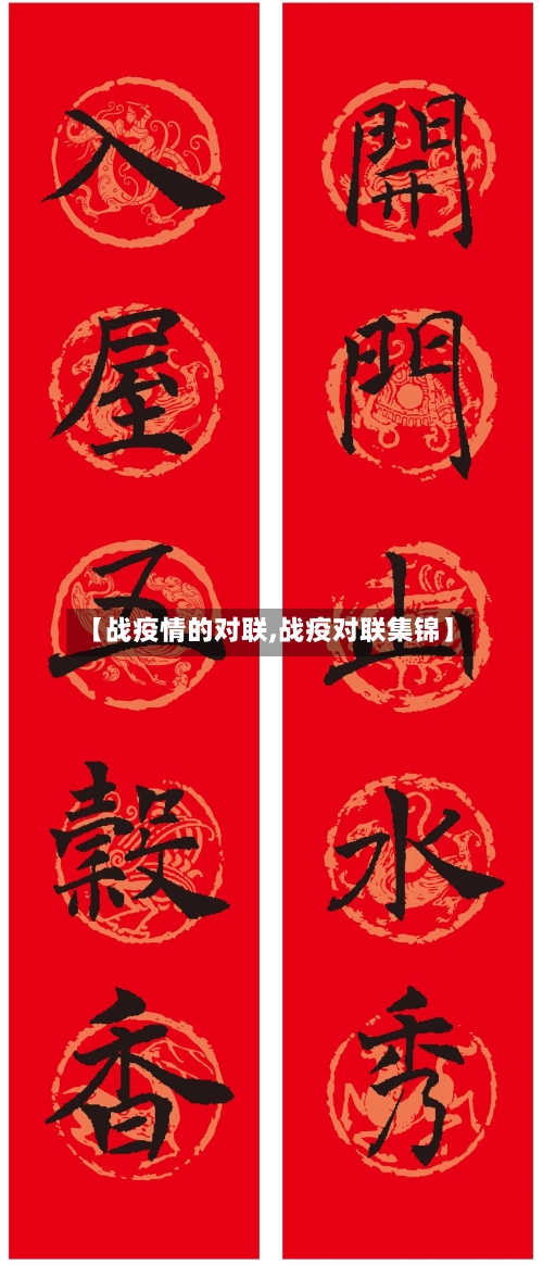 【战疫情的对联,战疫对联集锦】