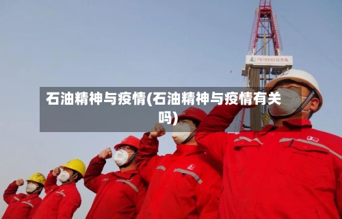 石油精神与疫情(石油精神与疫情有关吗)