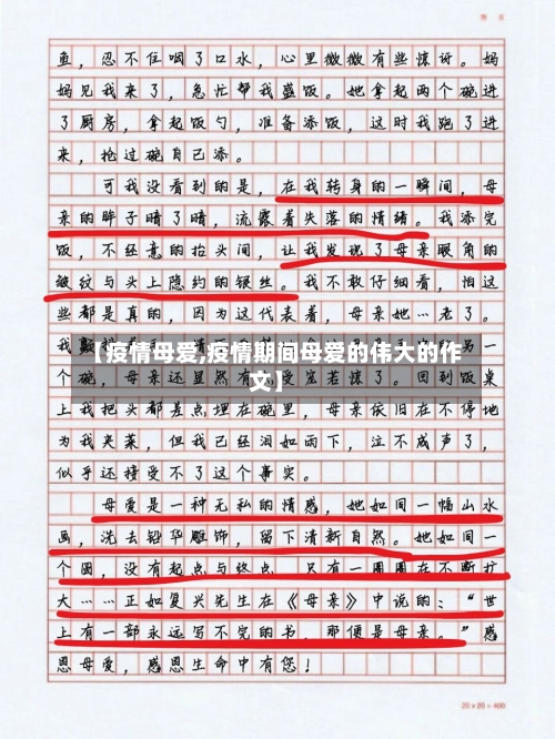 【疫情母爱,疫情期间母爱的伟大的作文】