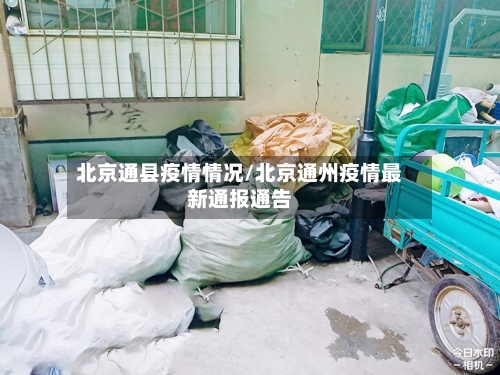 北京通县疫情情况/北京通州疫情最新通报通告-第3张图片