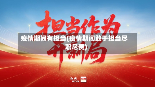 疫情期间有担当(疫情期间敢于担当尽职尽责)-第2张图片