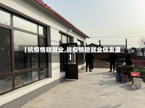 【抗疫情稳就业,战疫情稳就业促发展】