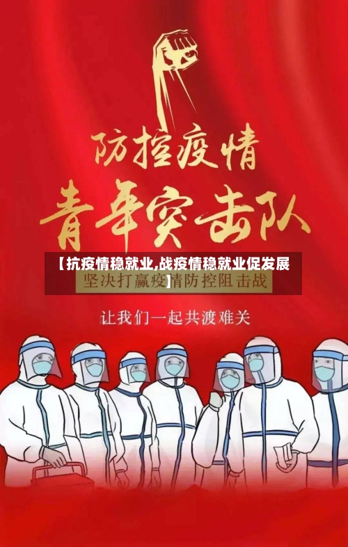 【抗疫情稳就业,战疫情稳就业促发展】-第2张图片