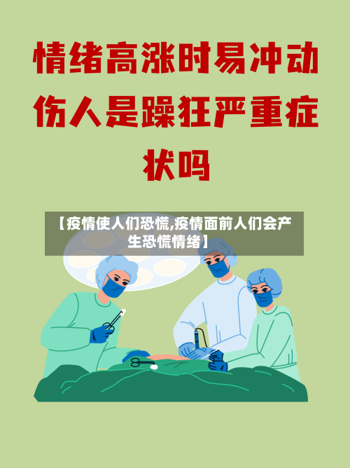 【疫情使人们恐慌,疫情面前人们会产生恐慌情绪】-第3张图片