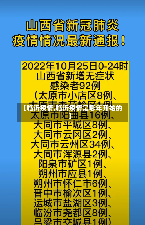 【临沂疫情,临沂疫情是哪年开始的】-第2张图片