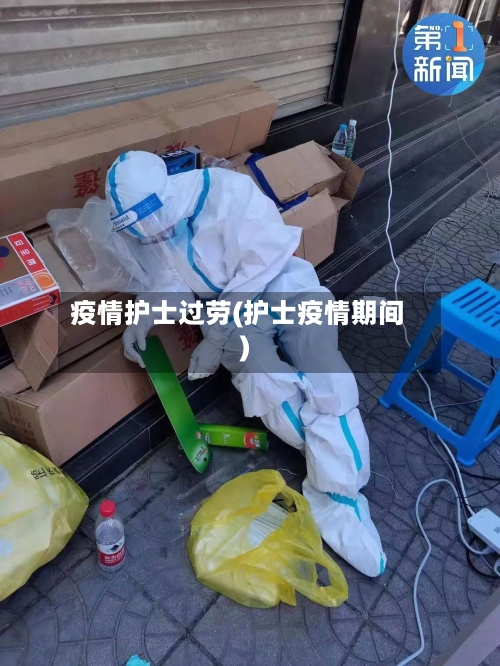 疫情护士过劳(护士疫情期间)-第2张图片