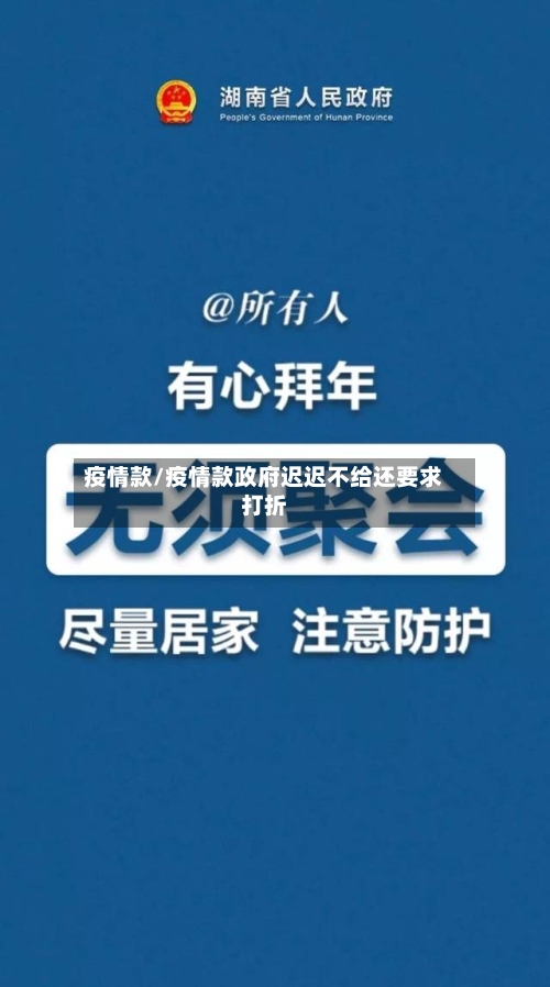 疫情款/疫情款政府迟迟不给还要求打折