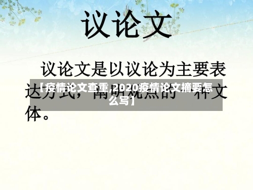 【疫情论文查重,2020疫情论文摘要怎么写】