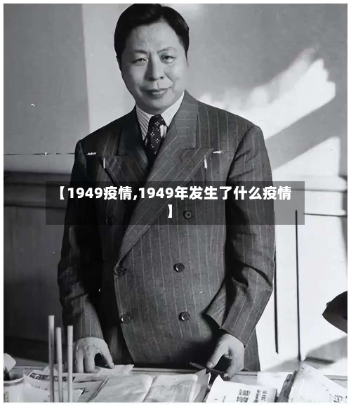 【1949疫情,1949年发生了什么疫情】-第3张图片