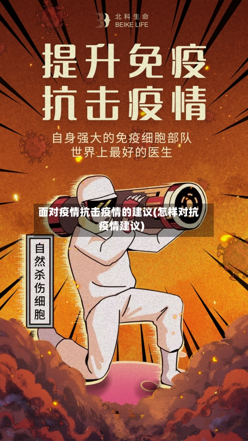 面对疫情抗击疫情的建议(怎样对抗疫情建议)