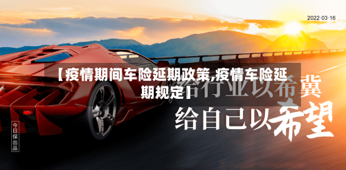 【疫情期间车险延期政策,疫情车险延期规定】