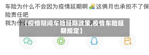 【疫情期间车险延期政策,疫情车险延期规定】-第3张图片