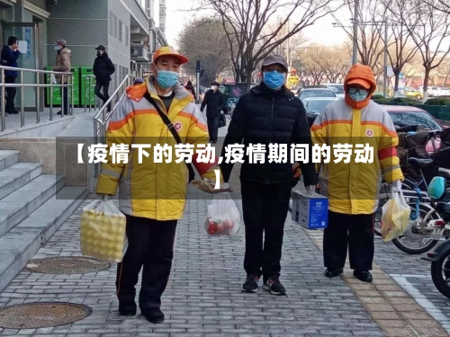 【疫情下的劳动,疫情期间的劳动】-第2张图片