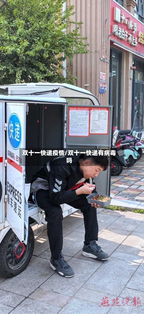 双十一快递疫情/双十一快递有病毒吗