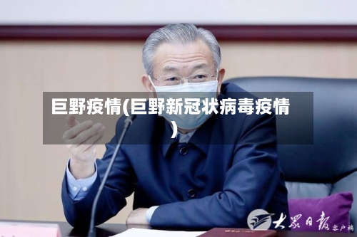 巨野疫情(巨野新冠状病毒疫情)