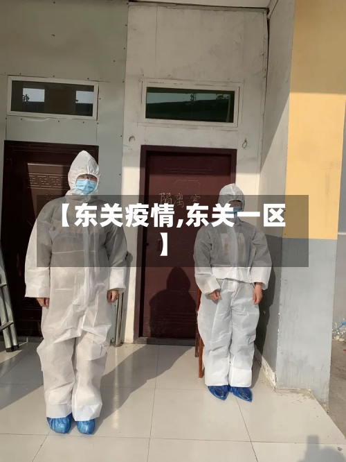 【东关疫情,东关一区】