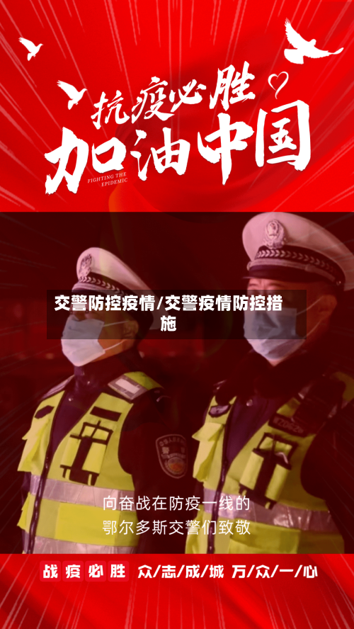 交警防控疫情/交警疫情防控措施
