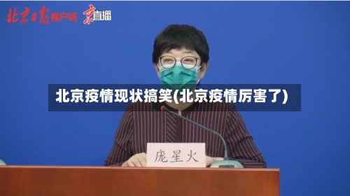北京疫情现状搞笑(北京疫情厉害了)-第2张图片
