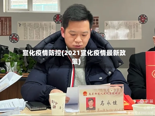 宣化疫情防控(2021宣化疫情最新政策)-第3张图片