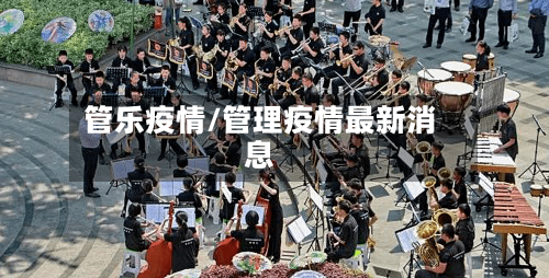 管乐疫情/管理疫情最新消息