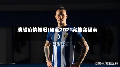 瑞超疫情推迟(瑞超2021完整赛程表)-第2张图片
