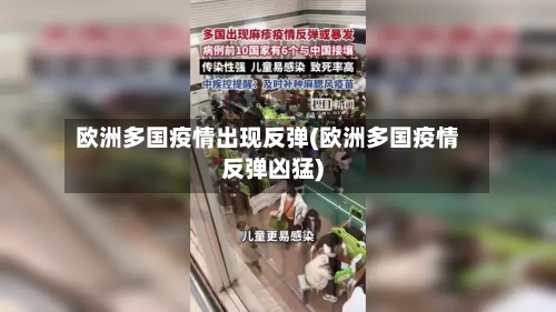 欧洲多国疫情出现反弹(欧洲多国疫情反弹凶猛)-第2张图片