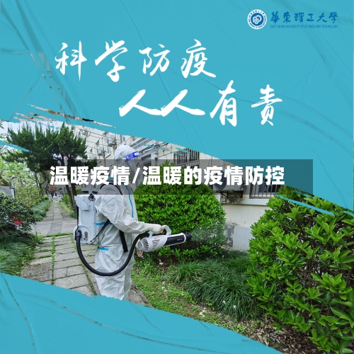 温暖疫情/温暖的疫情防控-第3张图片